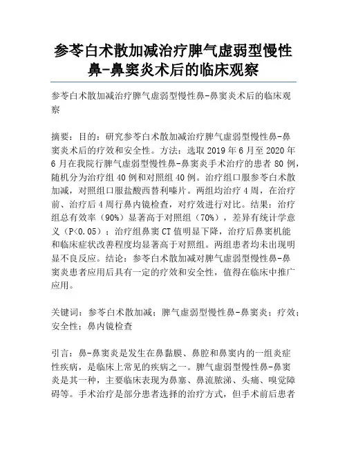 参苓白术散加减治疗脾气虚弱型慢性鼻-鼻窦炎术后的临床观察