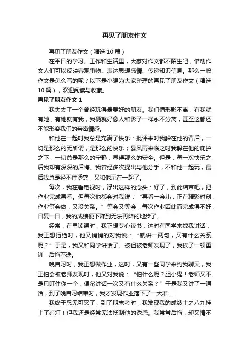 再见了朋友作文