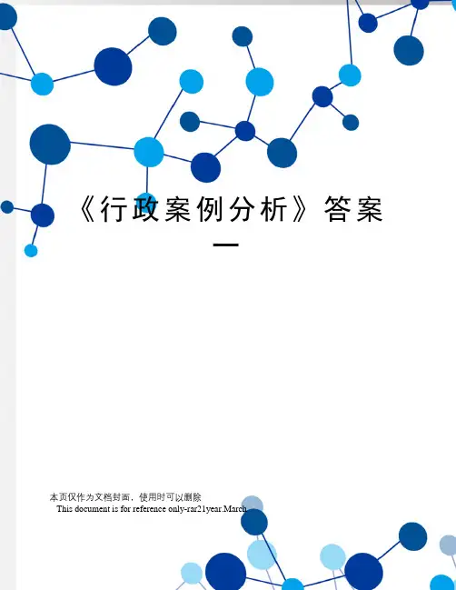 《行政案例分析》答案一