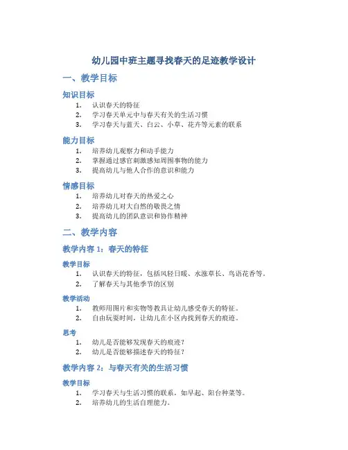 幼儿园中班主题寻找春天的足迹教学设计【含教学反思】