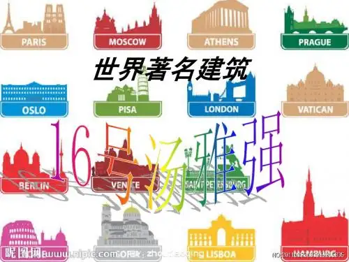 世界著名建筑