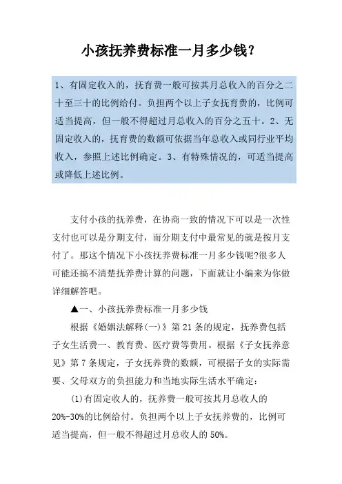 小孩抚养费标准一月多少钱？