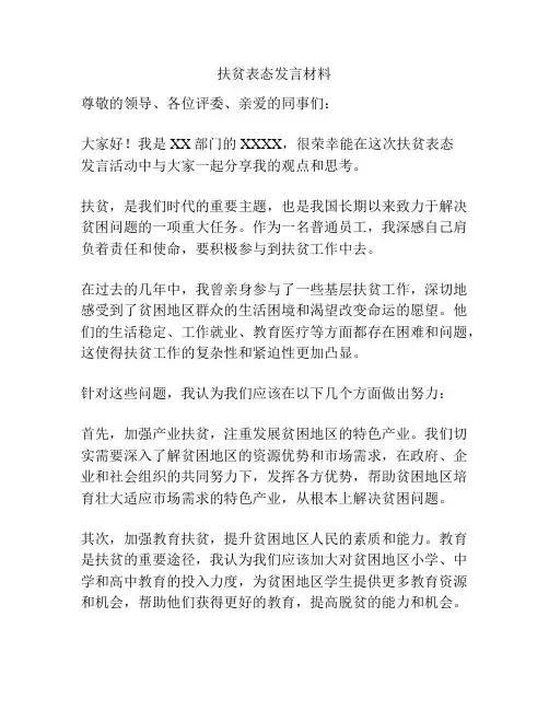 扶贫表态发言材料