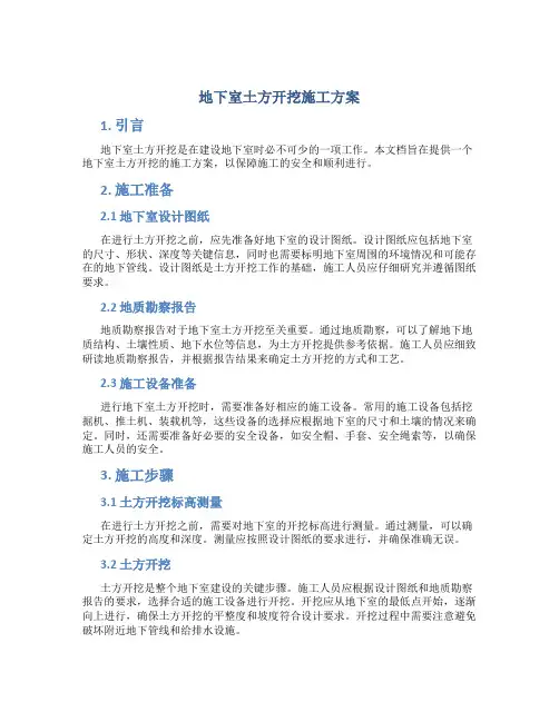 地下室土方开挖施工方案