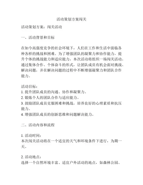 活动策划方案闯关
