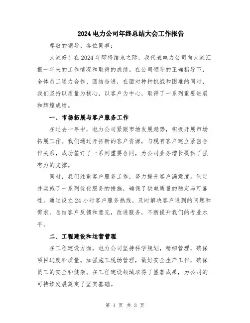 2024电力公司年终总结大会工作报告