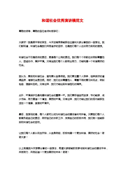 和谐社会优秀演讲稿范文