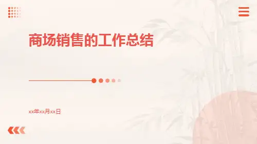 商场销售的工作总结PPT
