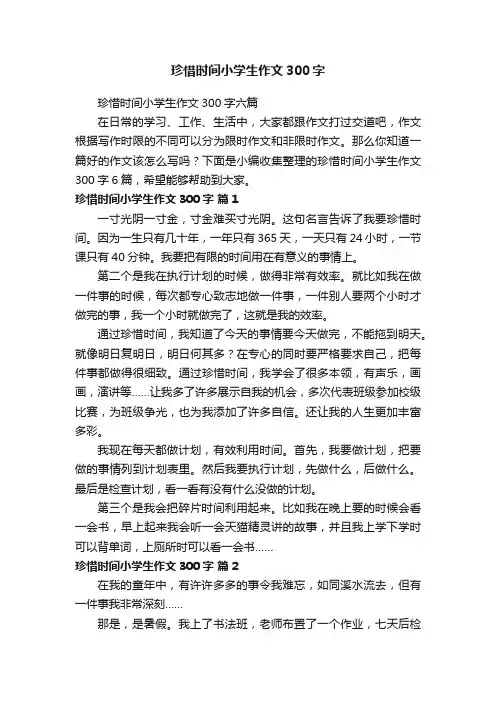 珍惜时间小学生作文300字六篇