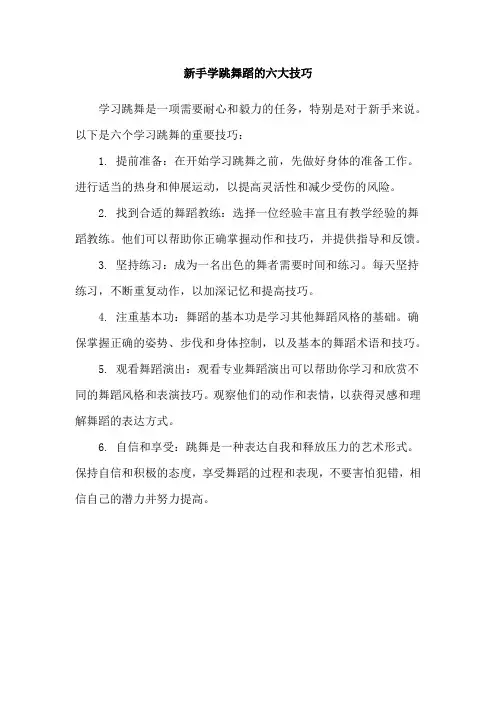 新手学跳舞蹈的六大技巧