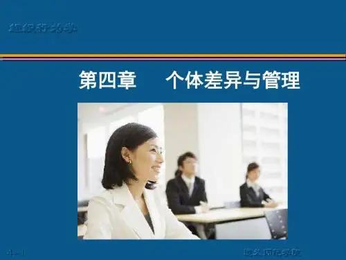 第4章_个体差异与管理