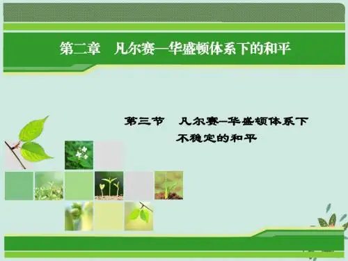 高中历史第二章凡尔赛—华盛顿体系下的和平2.3凡尔赛—华盛顿体系下不稳定的和平课件北师大版选修3