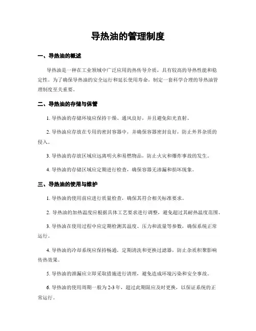导热油的管理制度