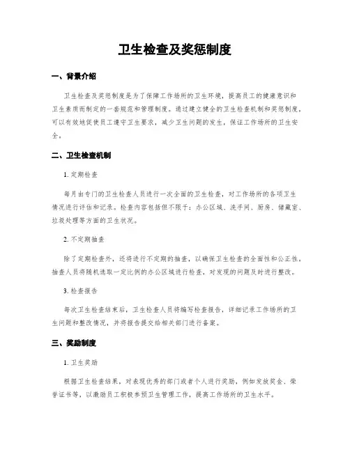 卫生检查及奖惩制度