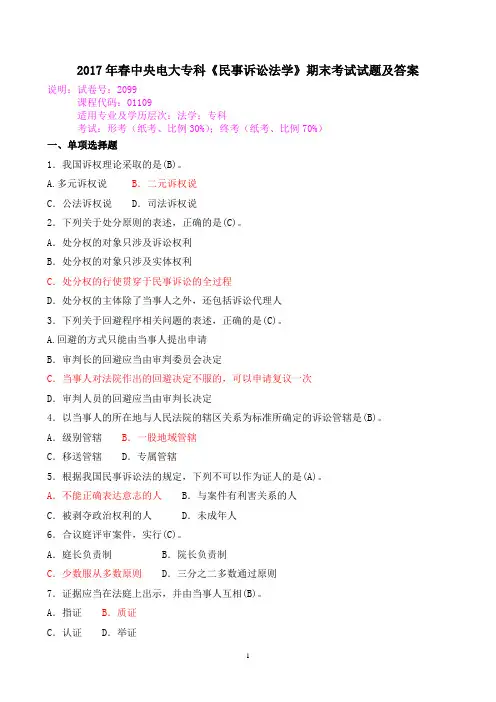 2017年春中央电大专科《民事诉讼法学》期末考试试题及答案