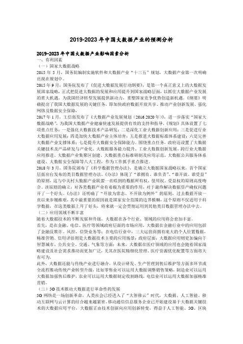 2019-2023年中国大数据产业的预测分析