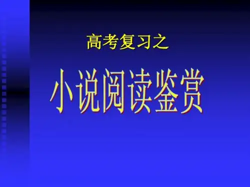 2012高考文本之小说阅读与赏析