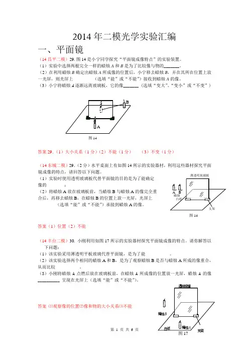 2014届北京物理二模汇编：+光学实验(word版,含答案)