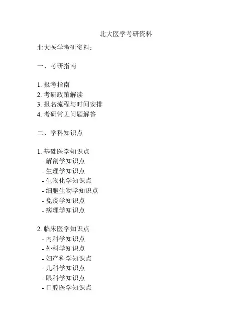 北大医学考研资料