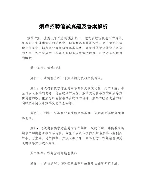 烟草招聘笔试真题及答案解析