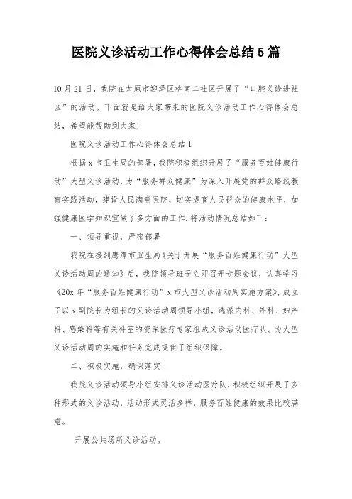 医院义诊活动工作心得体会总结5篇