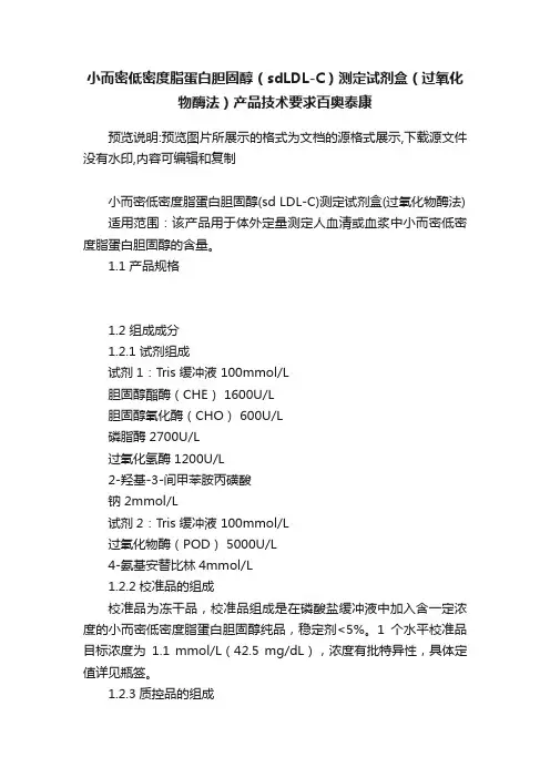 小而密低密度脂蛋白胆固醇（sdLDL-C）测定试剂盒（过氧化物酶法）产品技术要求百奥泰康