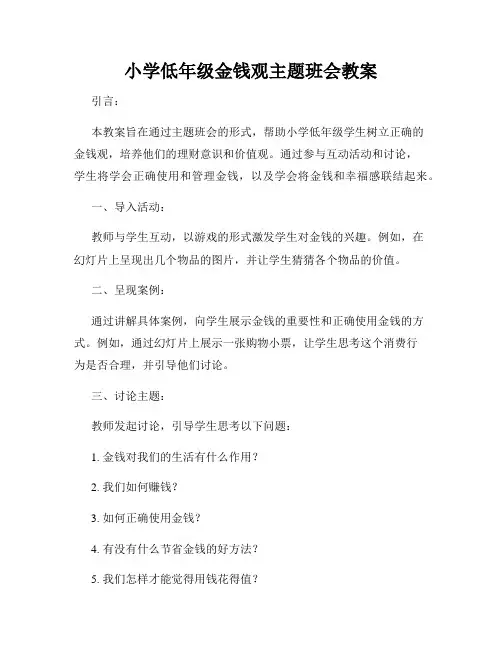 小学低年级金钱观主题班会教案