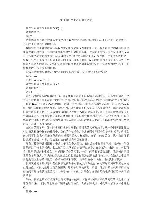 建设银行员工辞职报告范文