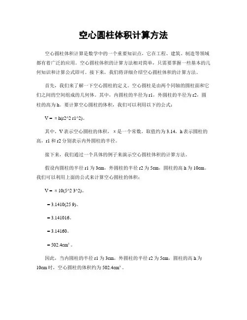空心圆柱体积计算方法