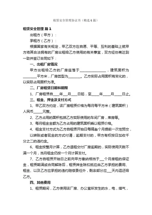 租赁安全管理协议书（精选6篇）