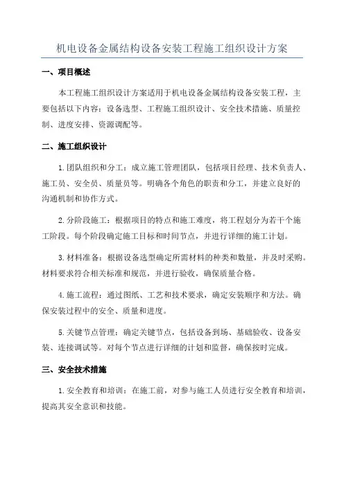 机电设备金属结构设备安装工程施工组织设计方案