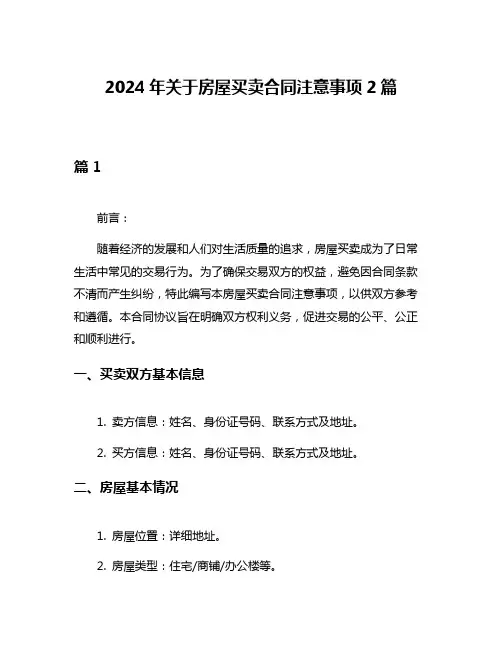 2024年关于房屋买卖合同注意事项2篇