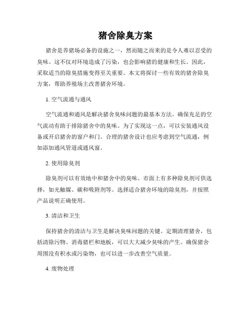 猪舍除臭方案