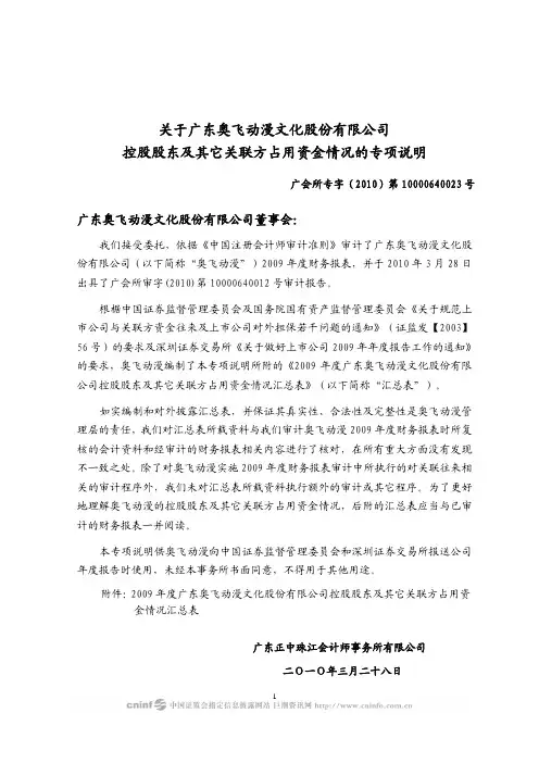奥飞动漫：关于公司控股股东及其它关联方占用资金情况的专项说明 2010-03-30