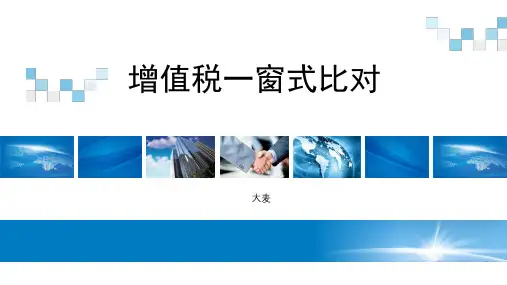增值税一窗式比对