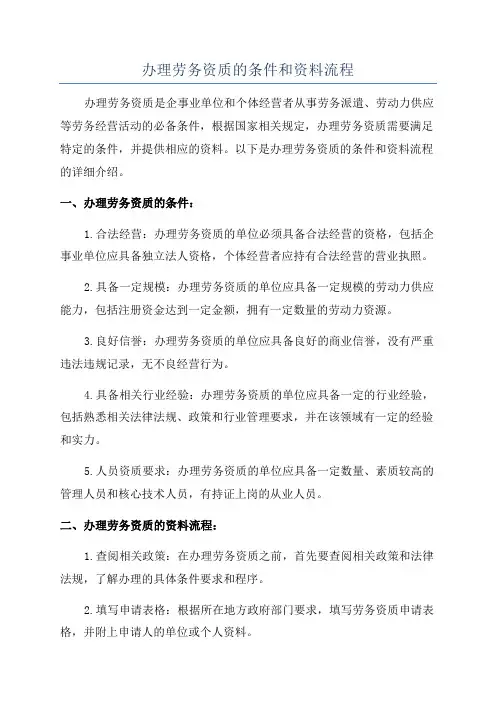 办理劳务资质的条件和资料流程