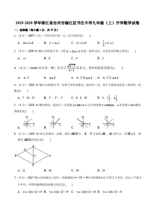 浙江省台州市椒江区书生中学2019-2020学年九年级(上)开学数学试卷