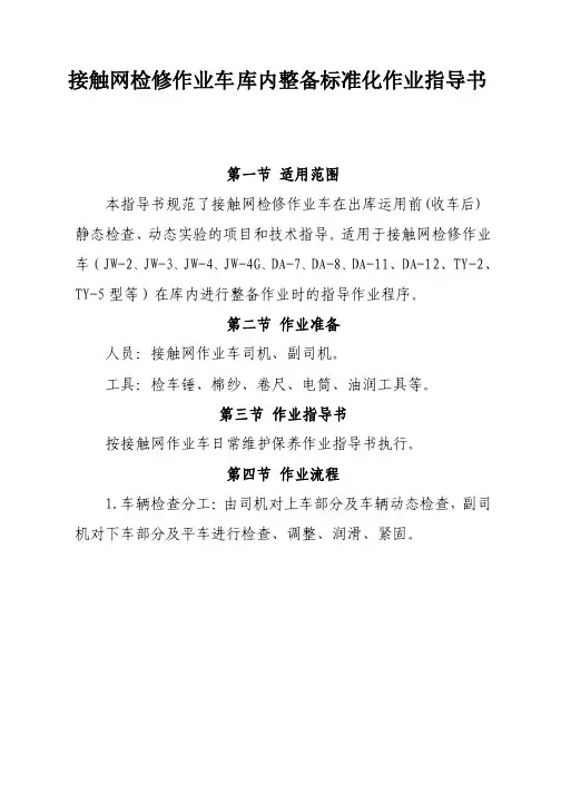 接触网检修作业车库内整备标准化作业指导书