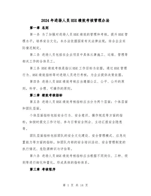 2024年进场人员HSE绩效考核管理办法(3篇)