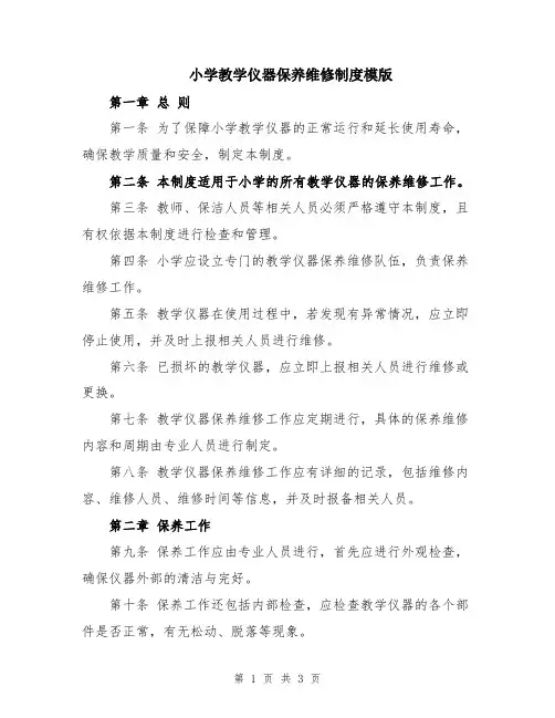 小学教学仪器保养维修制度模版