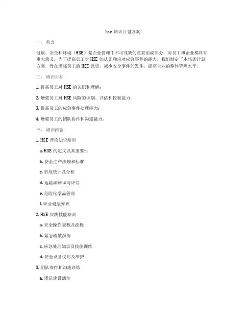 hse培训计划方案