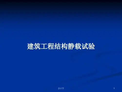 建筑工程结构静载试验PPT学习教案