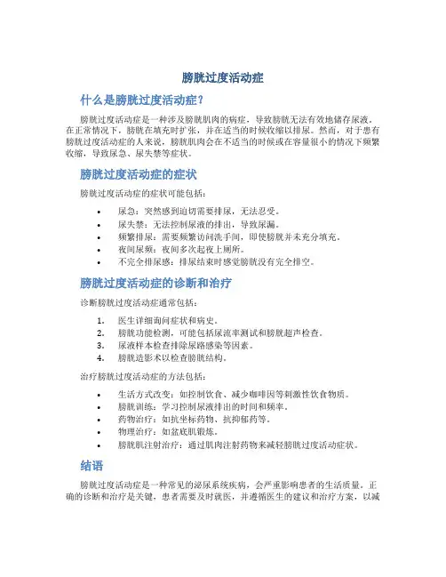 膀胱过度活动症