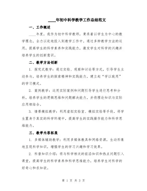 2024年初中科学教学工作总结范文