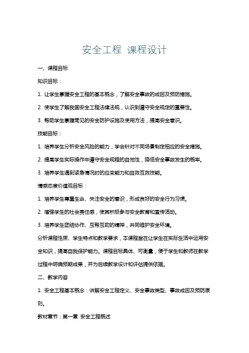 安全工程课程设计