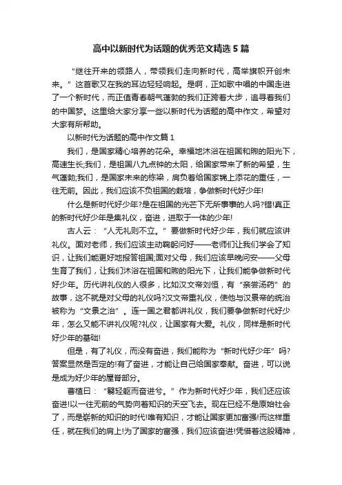 高中以新时代为话题的优秀范文精选5篇