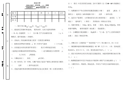 《设施园艺学》试题及答案