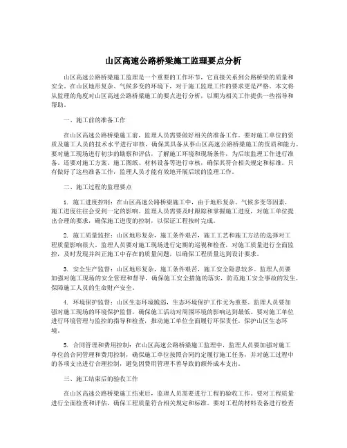 山区高速公路桥梁施工监理要点分析