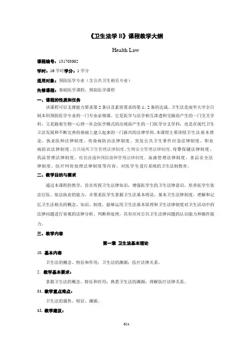 《卫生法学B》课程教学大纲