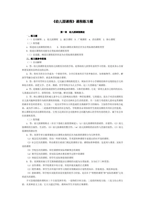 (完整word版)《幼儿园课程》练习题